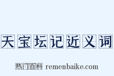 天宝坛记近义词是什么意思的图片